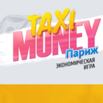 Такси деньги
