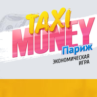 Такси деньги