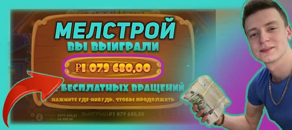 В какие казино выигрывает Мелстрой?