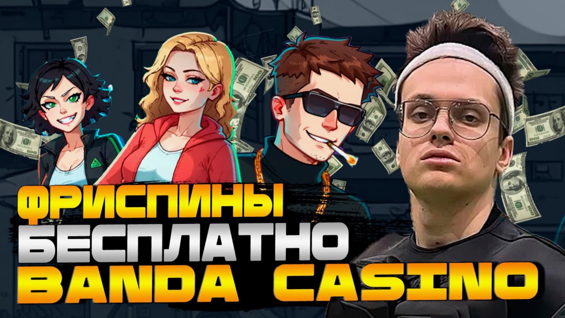 Banda казино промокод до 800 фриспинов