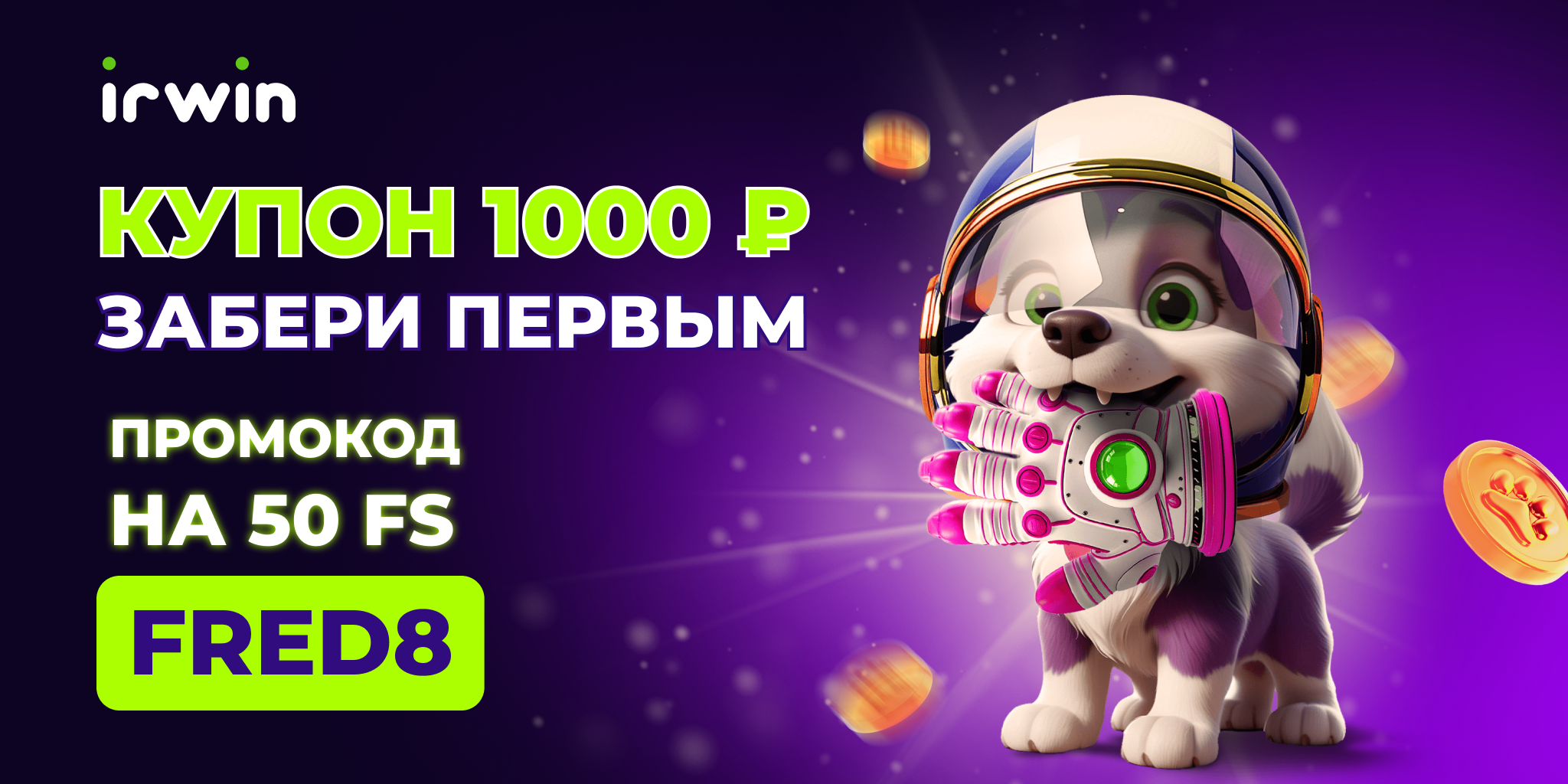 Irwin ваучер