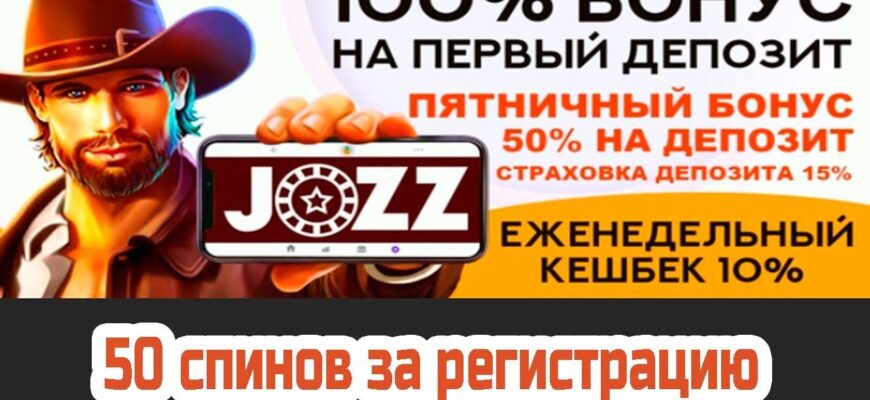 Jozz casino промокод
