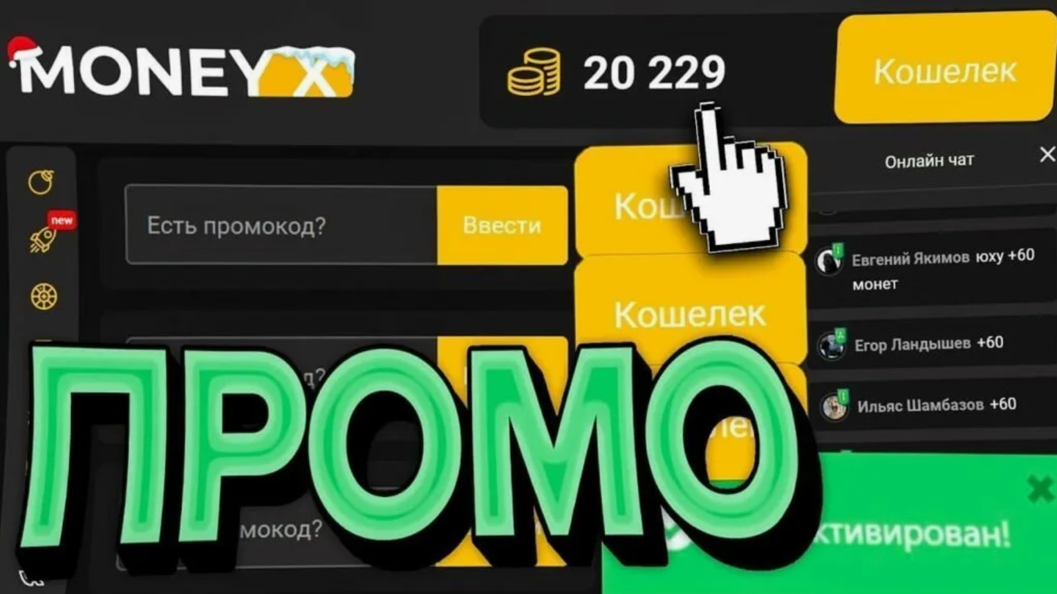 Money-X промокоды на сегодня