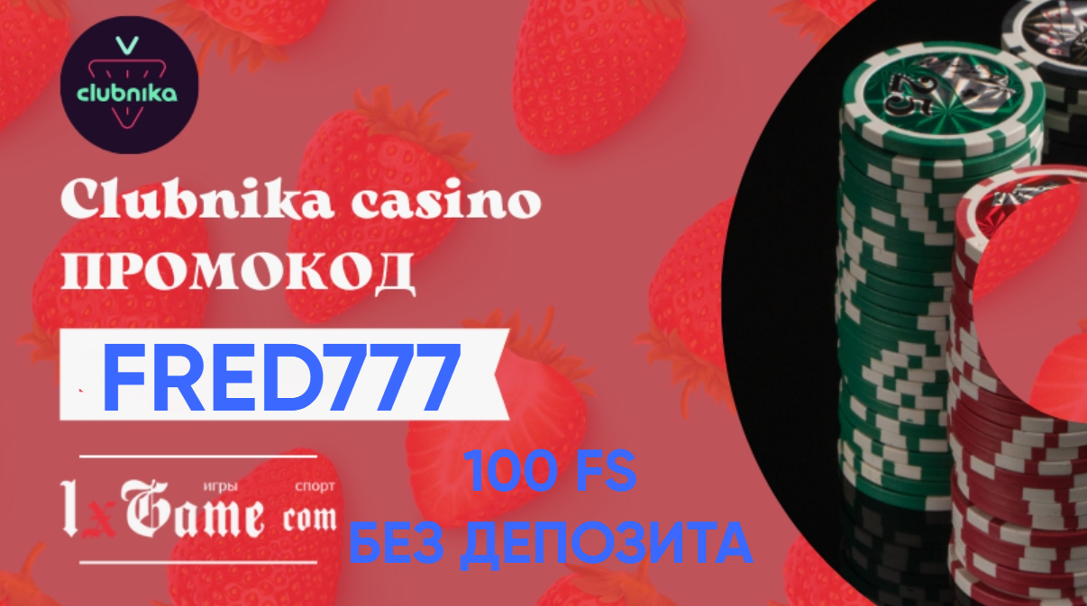 Clubnika промокод
