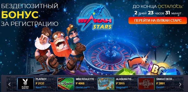 Вулкан старс