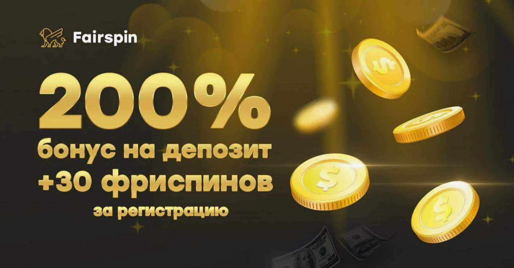 Fairspin casino регистрация с бонусом