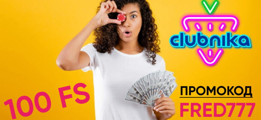 Clubnika Casino промокод