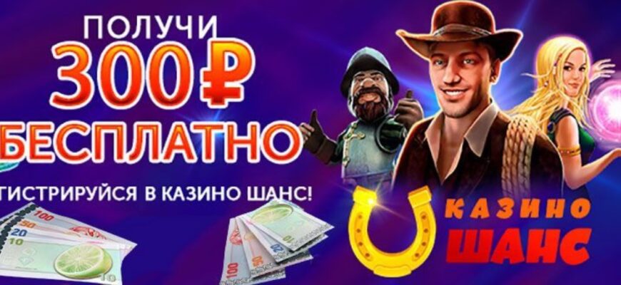 Казино шанс