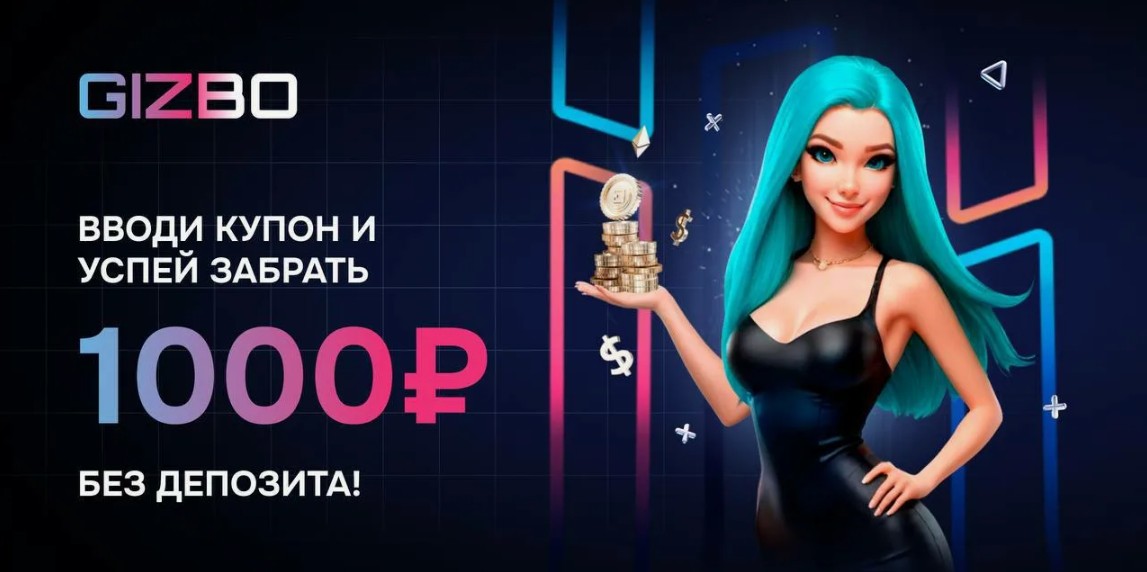 Рабочие промокоды и ваучеры для Gizbo casino