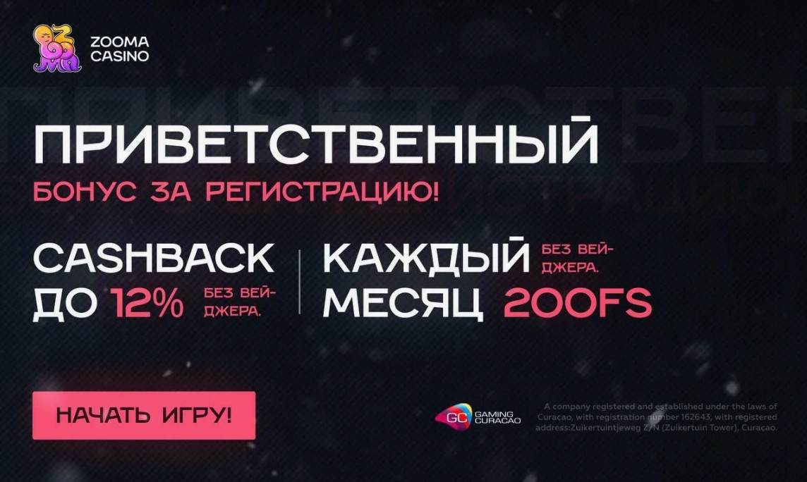 Zooma casino промокод