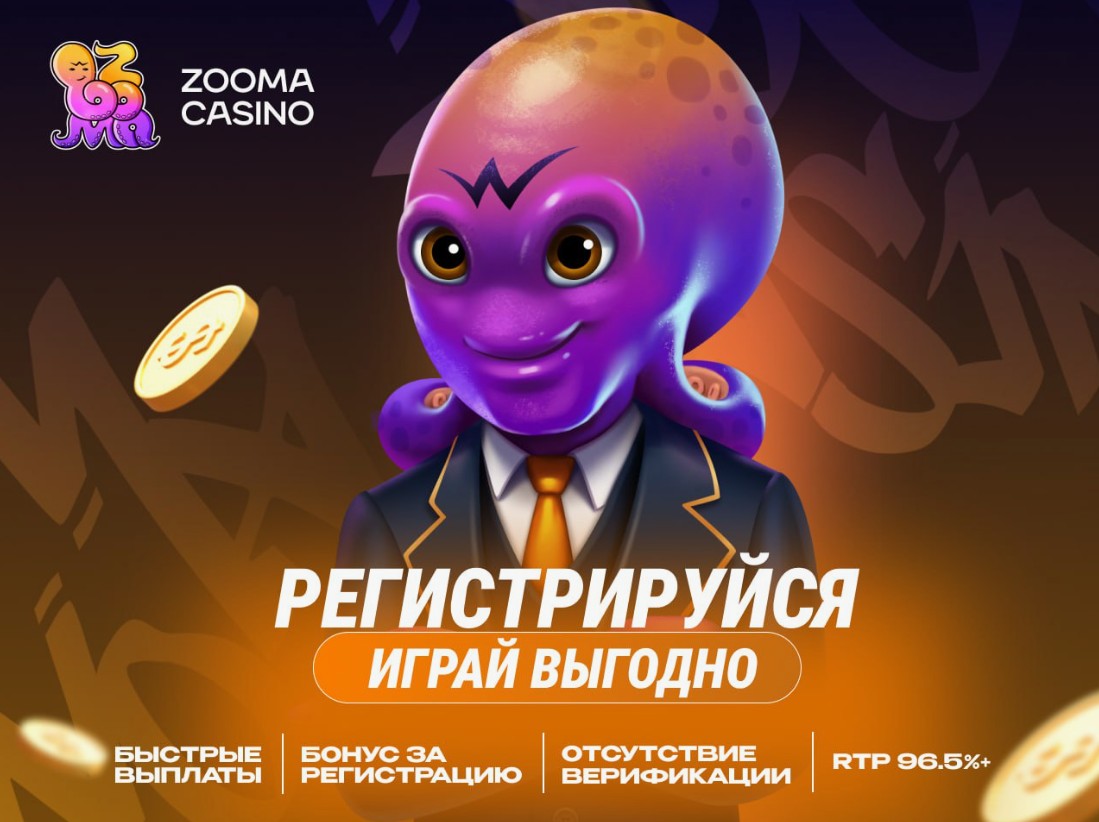 Рабочие промокоды для Zooma casino