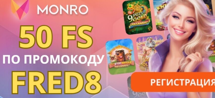 Monro casino промокод