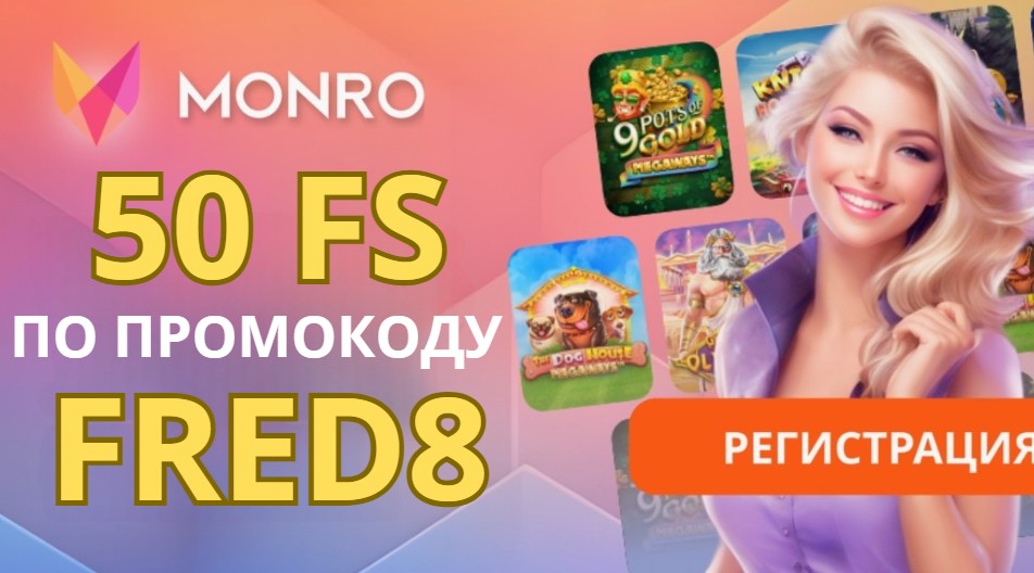 Monro casino промокод