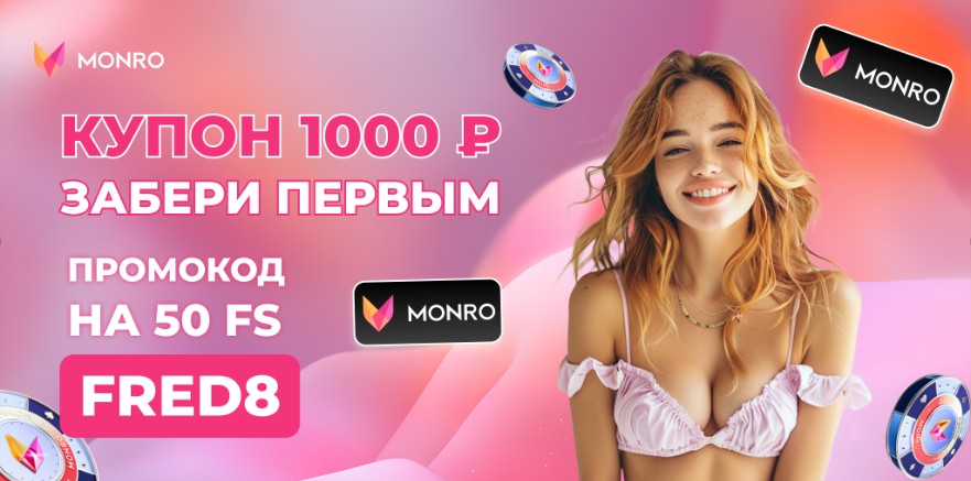 ваучеры Monro casino