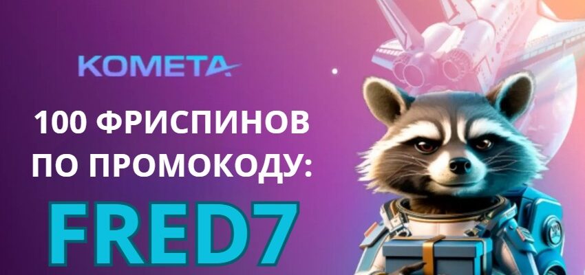 Kometa casino промокод