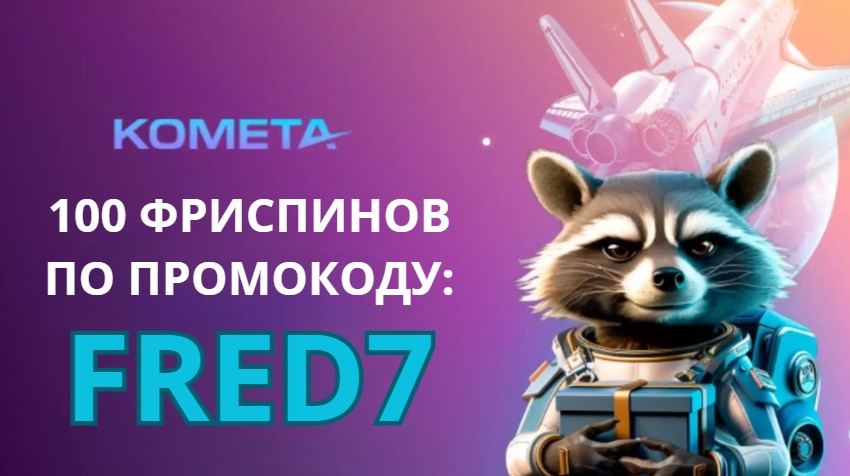 Kometa casino промокод