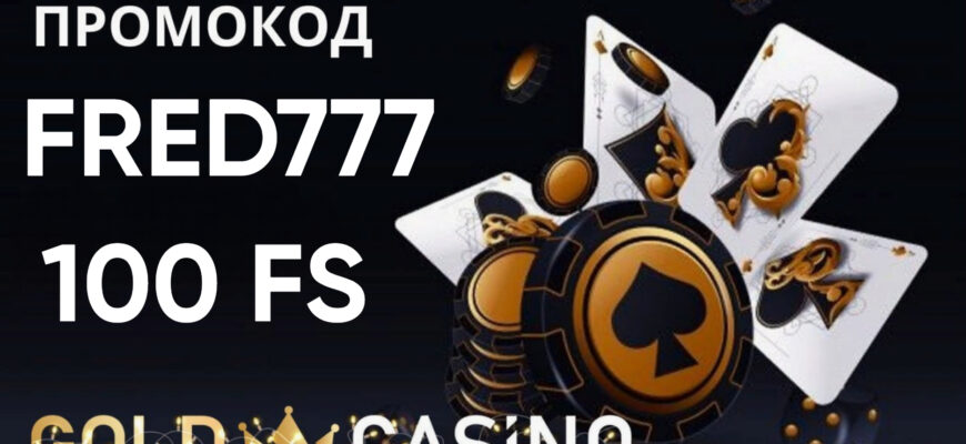 Gold Casino промокод