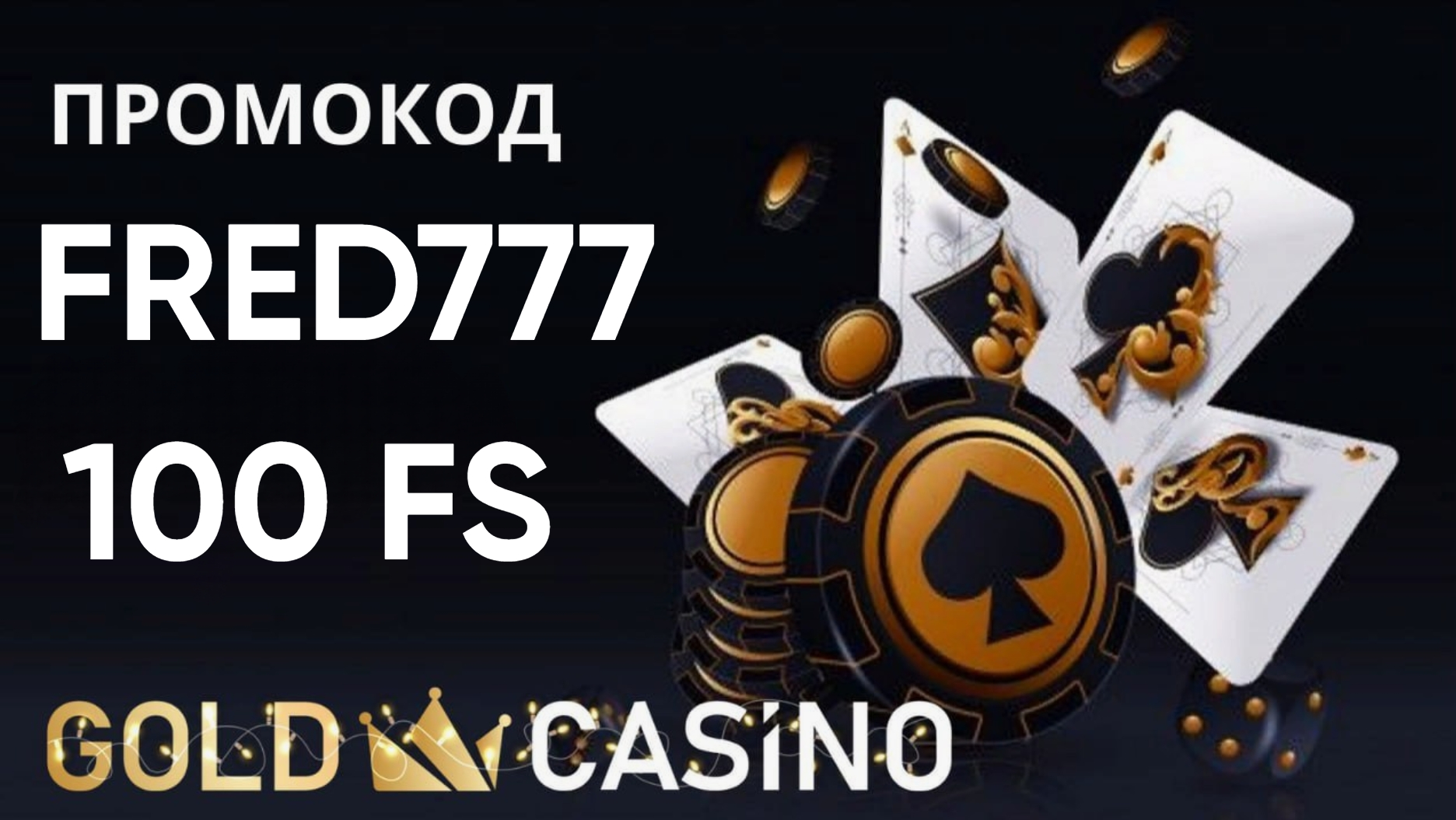 Gold Casino промокод