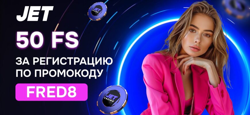 Jet casino промокод