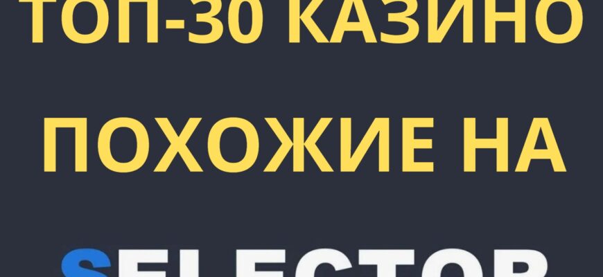 казино похожие на селектор