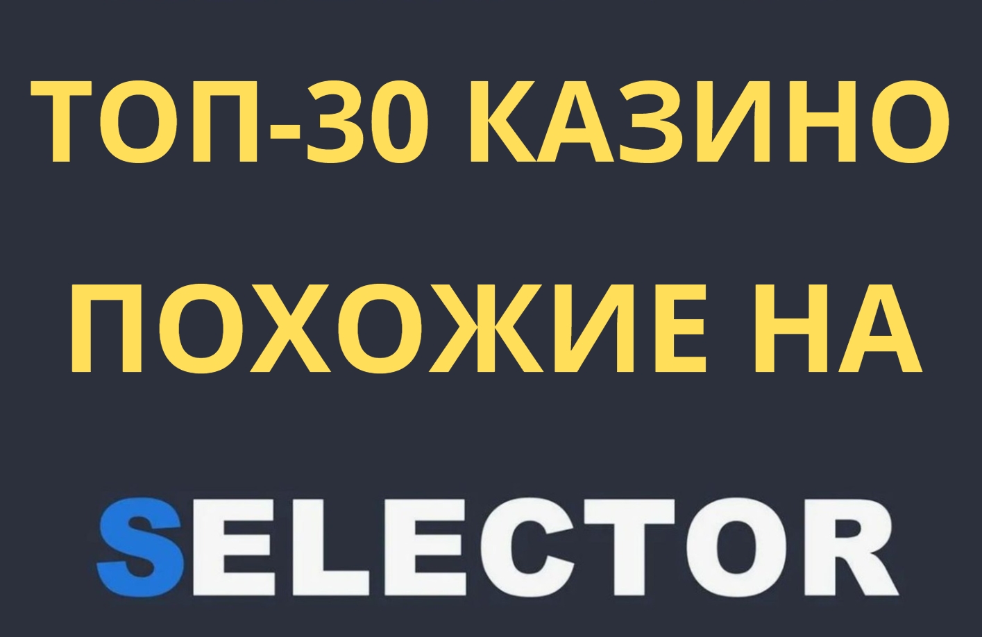 казино похожие на селектор