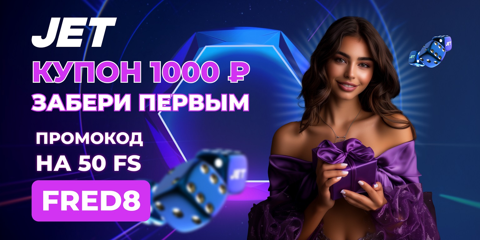 ваучеры Jet casino