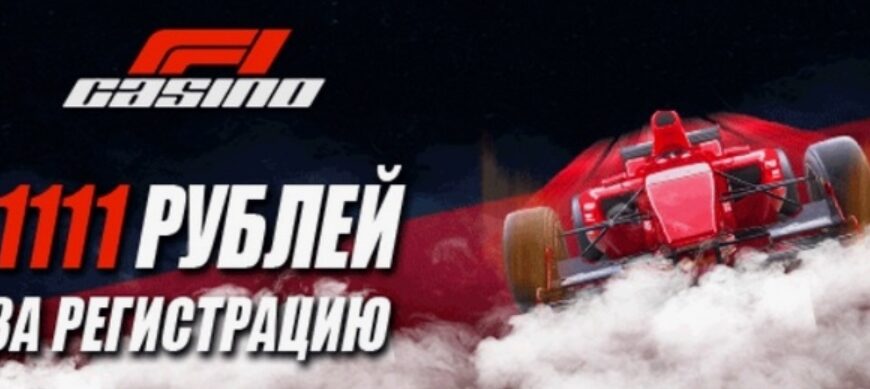 f1 казино бездепозитный бонус