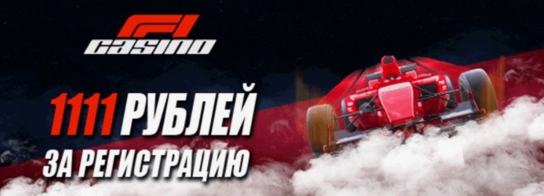 f1 казино бездепозитный бонус