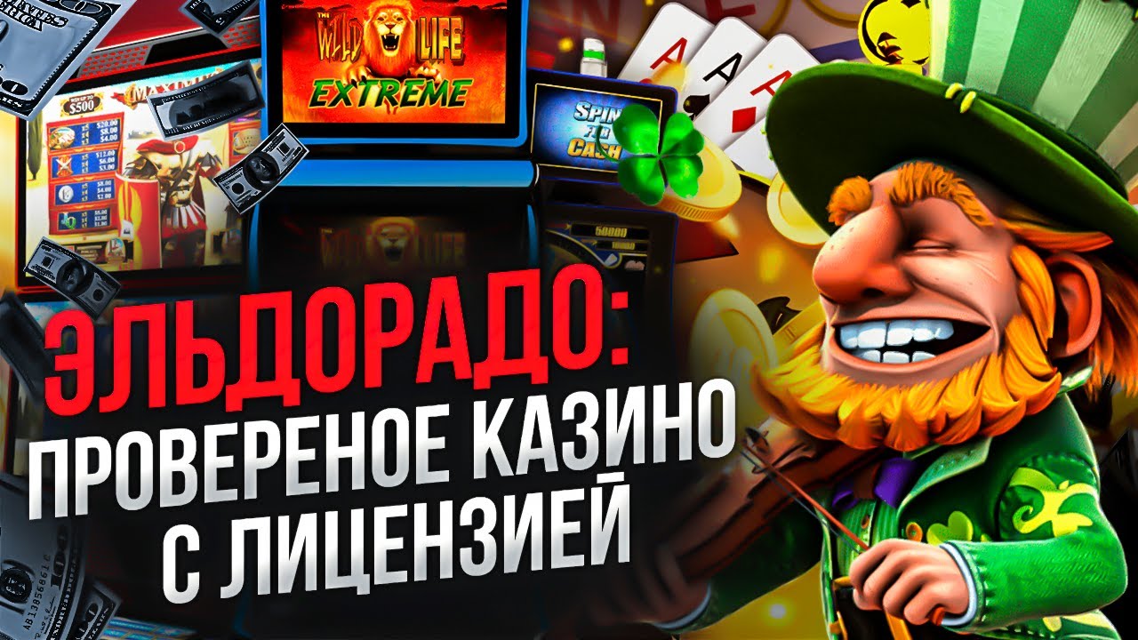 Промокоды и бонусы без депозита для Eldorado casino