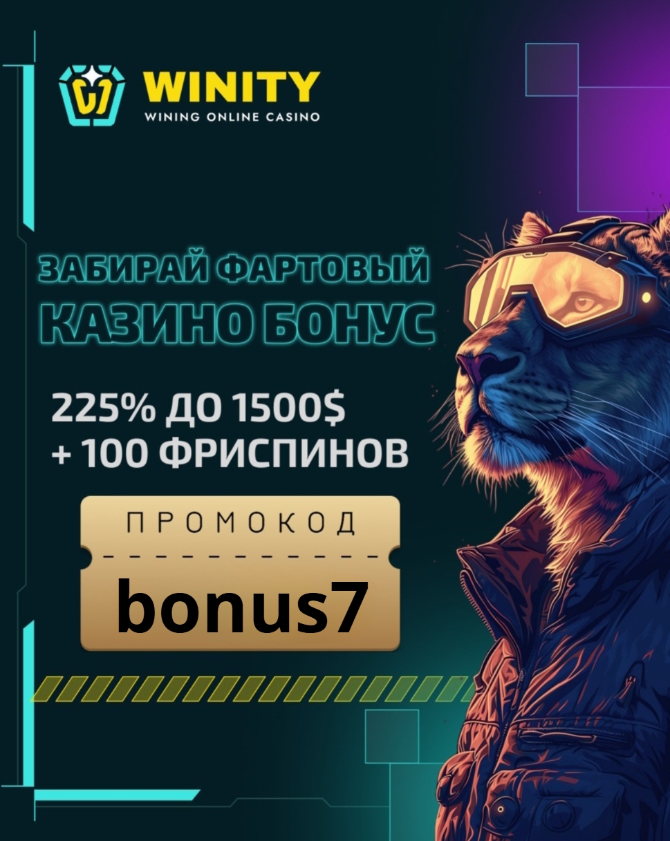 Winity Casino промокод