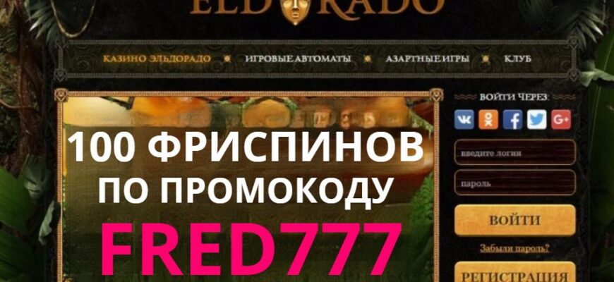 Eldorado casino промокод