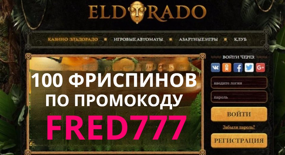 Eldorado casino промокод